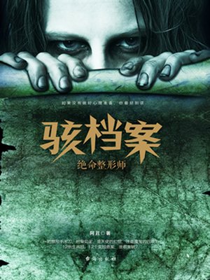 cover image of 骇档案